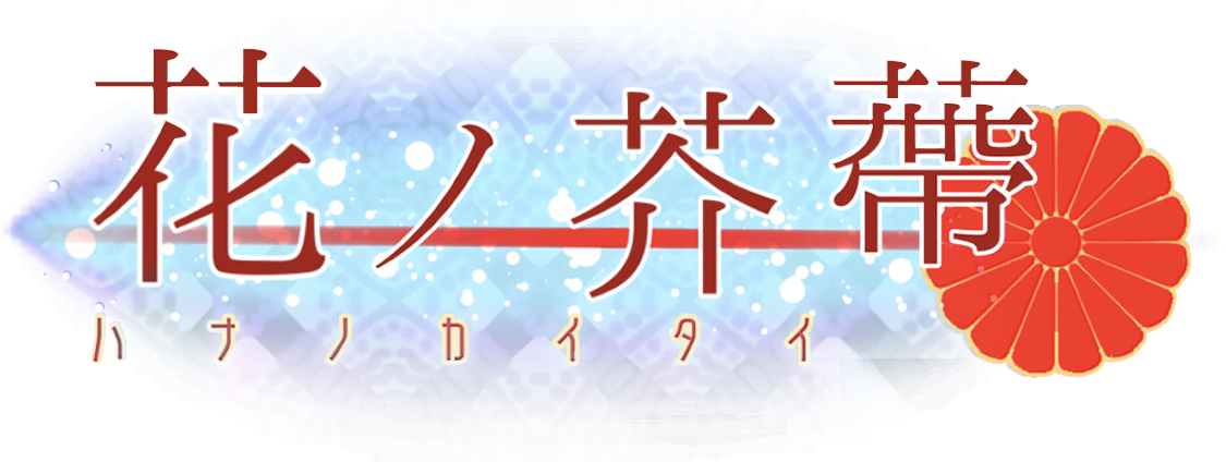 花ノ芥蔕